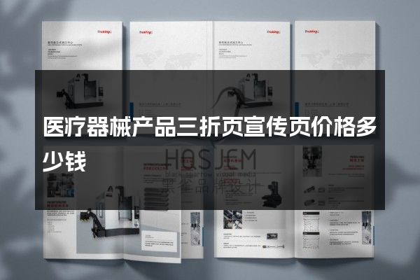 医疗器械产品三折页宣传页价格多少钱