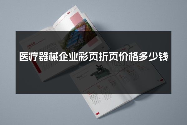 医疗器械企业彩页折页价格多少钱