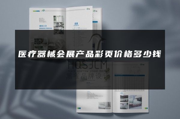 医疗器械会展产品彩页价格多少钱