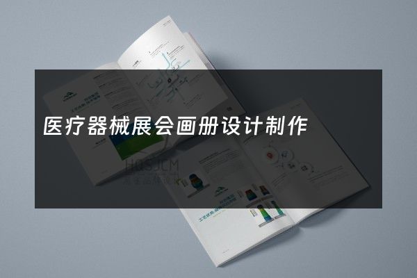 医疗器械展会画册设计制作
