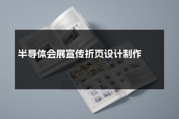 半导体会展宣传折页设计制作
