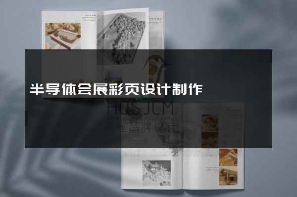 半导体会展彩页设计制作