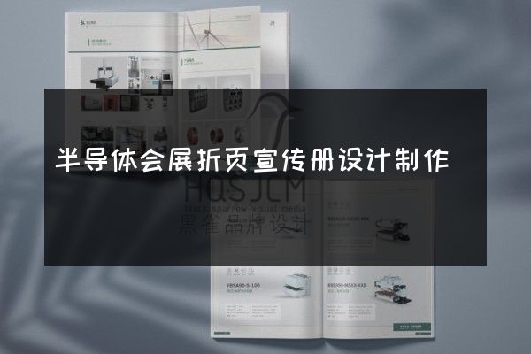 半导体会展折页宣传册设计制作
