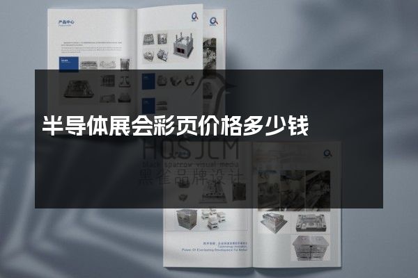 半导体展会彩页价格多少钱
