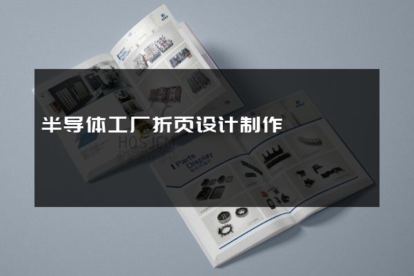 半导体工厂折页设计制作