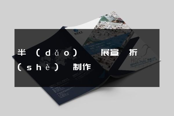 半導(dǎo)體會展宣傳折頁設(shè)計制作