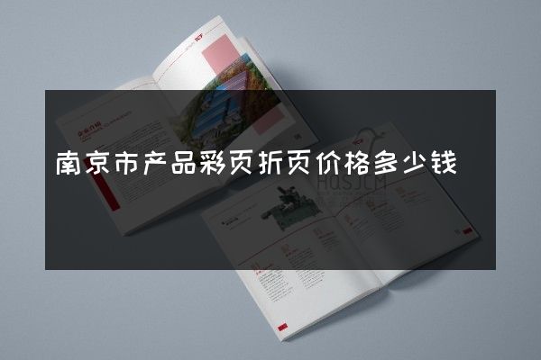 南京市产品彩页折页价格多少钱