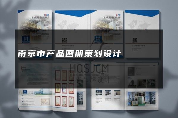 南京市产品画册策划设计