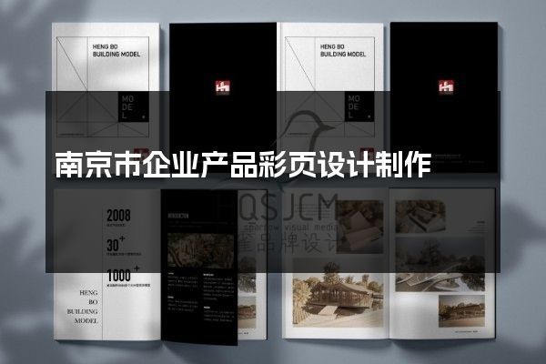 南京市企业产品彩页设计制作
