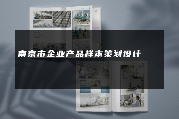 南京市企业产品样本策划设计