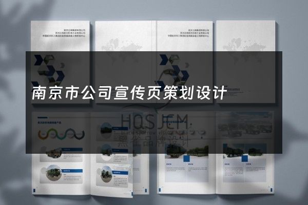 南京市公司宣传页策划设计
