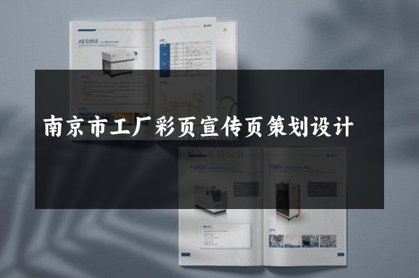 南京市工厂彩页宣传页策划设计