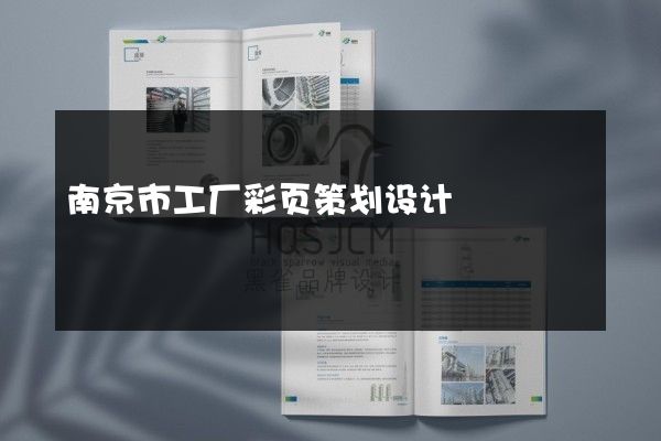 南京市工厂彩页策划设计