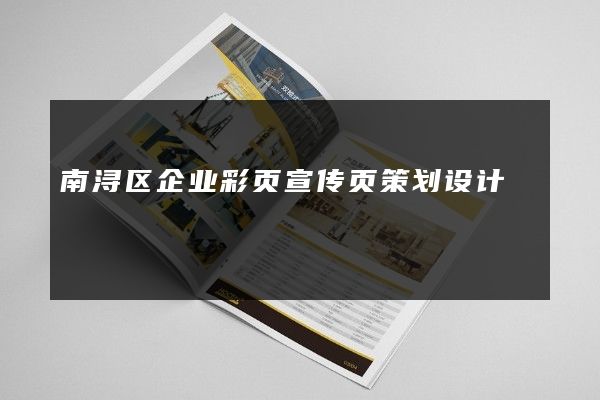 南浔区企业彩页宣传页策划设计