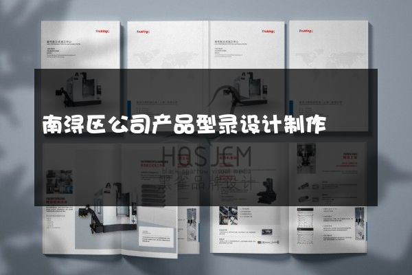 南浔区公司产品型录设计制作