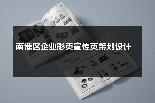 南谯区企业彩页宣传页策划设计