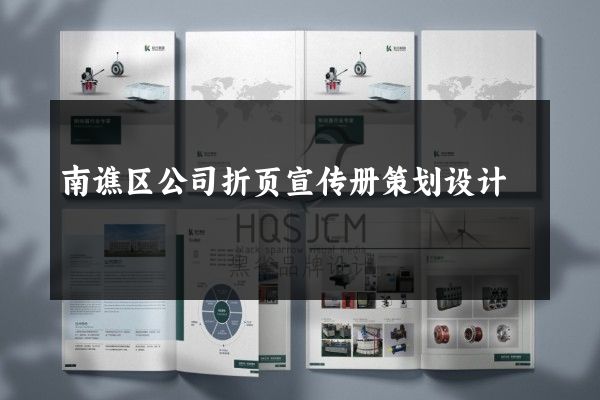 南谯区公司折页宣传册策划设计