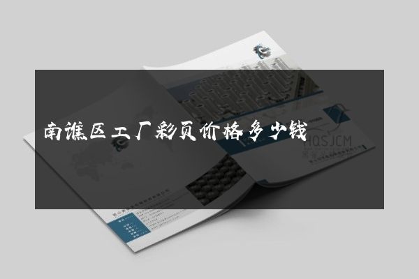 南谯区工厂彩页价格多少钱
