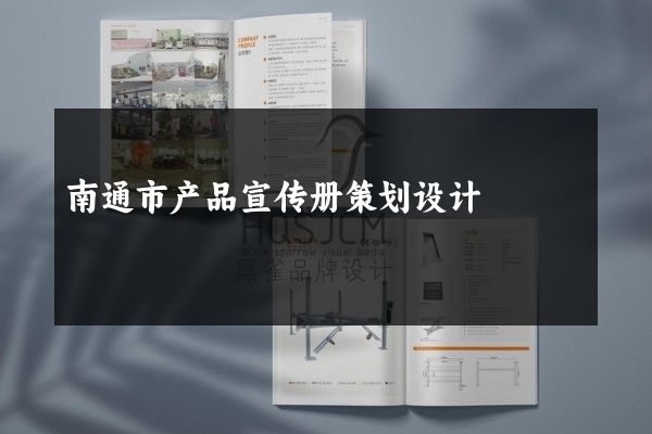 南通市产品宣传册策划设计