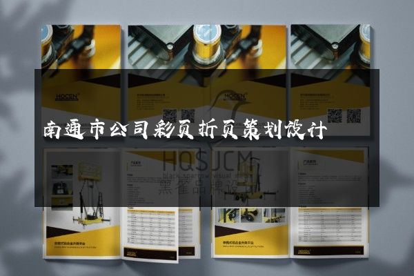 南通市公司彩页折页策划设计