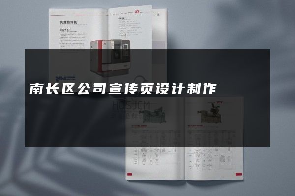 南长区公司宣传页设计制作
