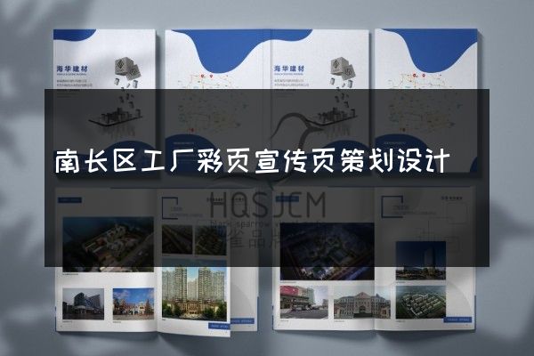 南长区工厂彩页宣传页策划设计