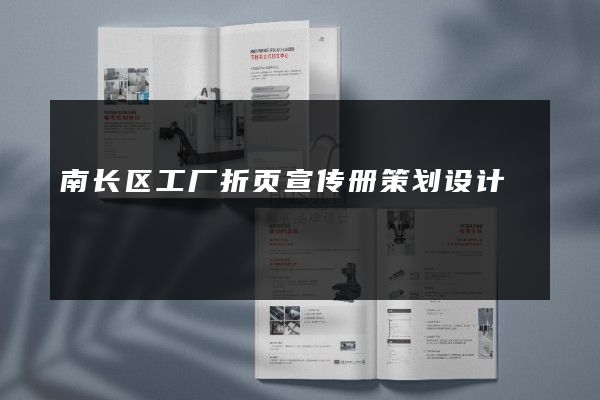 南长区工厂折页宣传册策划设计