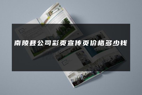 南陵县公司彩页宣传页价格多少钱