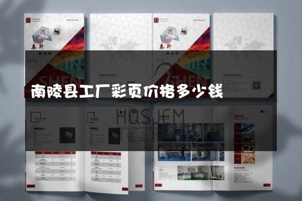 南陵县工厂彩页价格多少钱