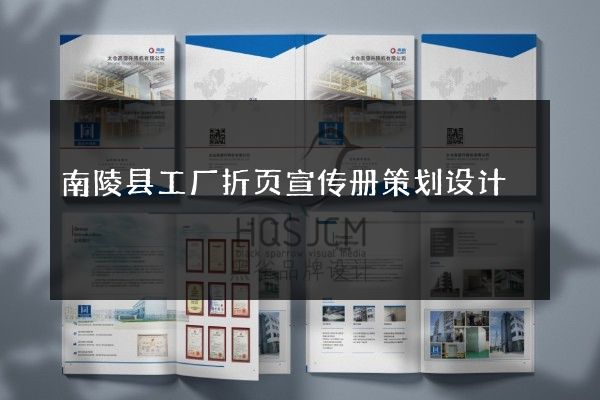 南陵县工厂折页宣传册策划设计