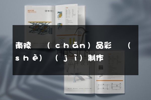 南陵縣產(chǎn)品彩頁設(shè)計(jì)制作