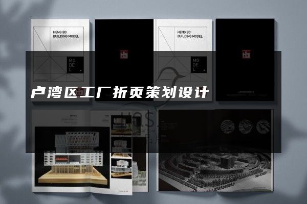 卢湾区工厂折页策划设计