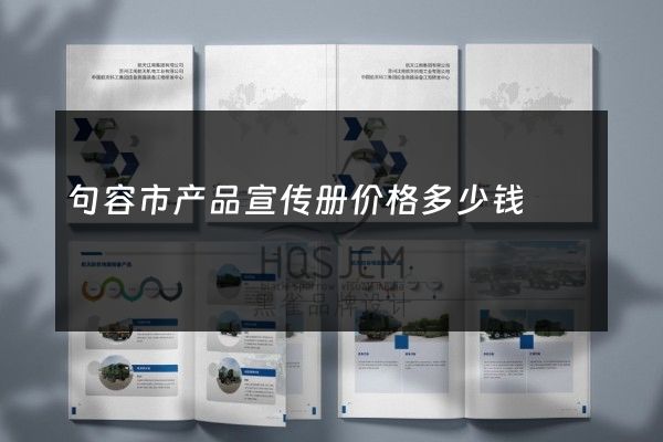 句容市产品宣传册价格多少钱
