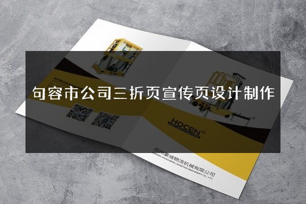 句容市公司三折页宣传页设计制作