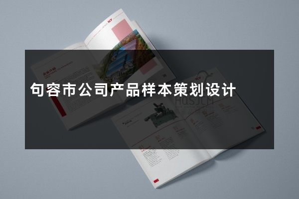 句容市公司产品样本策划设计