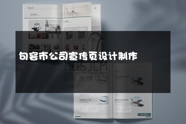 句容市公司宣传页设计制作