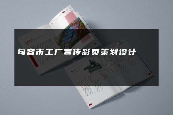 句容市工厂宣传彩页策划设计
