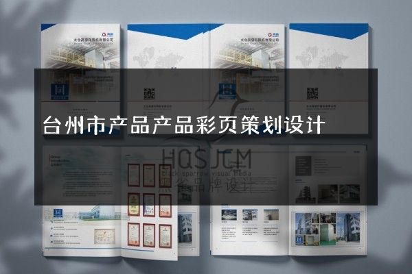 台州市产品产品彩页策划设计