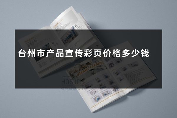 台州市产品宣传彩页价格多少钱