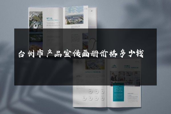 台州市产品宣传画册价格多少钱