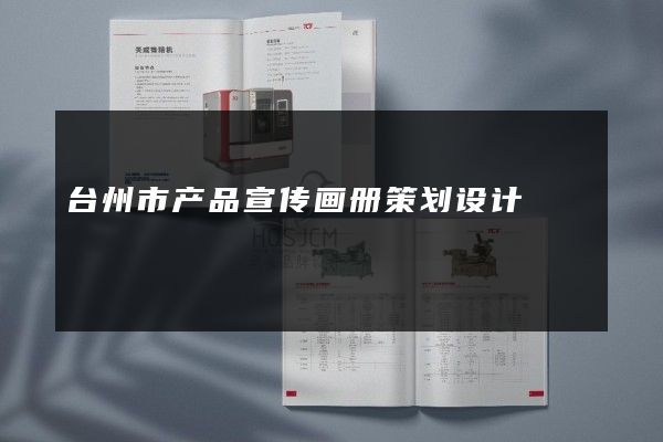 台州市产品宣传画册策划设计