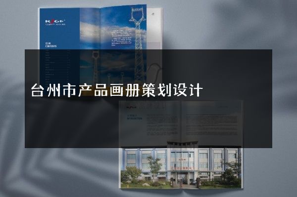 台州市产品画册策划设计