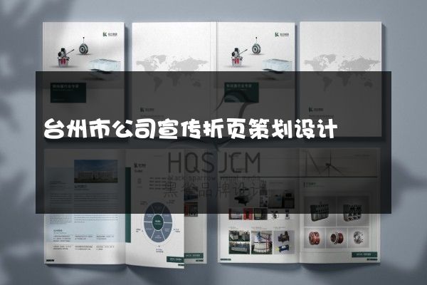 台州市公司宣传折页策划设计