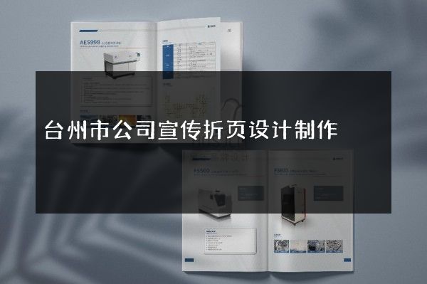台州市公司宣传折页设计制作