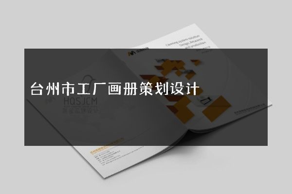 台州市工厂画册策划设计