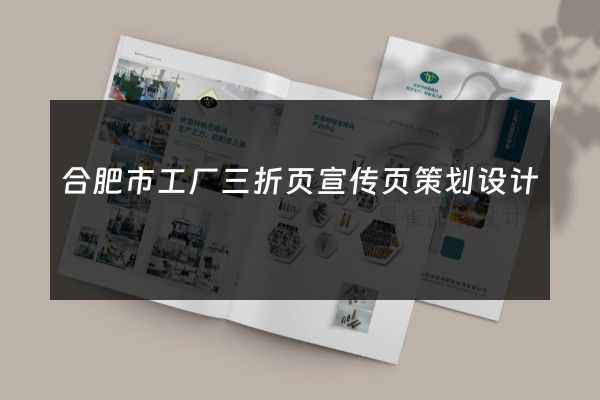 合肥市工厂三折页宣传页策划设计
