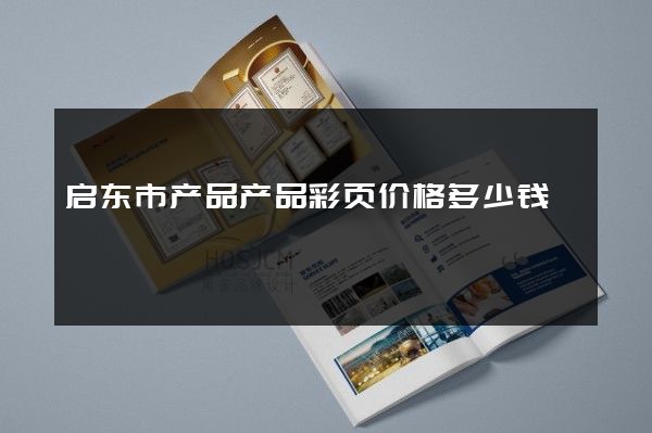 启东市产品产品彩页价格多少钱