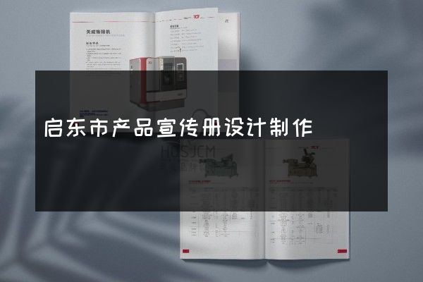 启东市产品宣传册设计制作