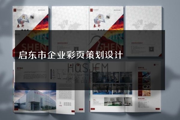 启东市企业彩页策划设计