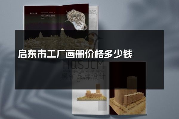 启东市工厂画册价格多少钱